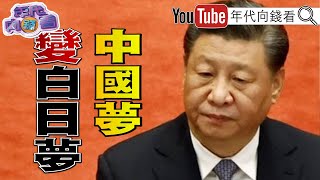 《獨!向習示警!拜登:若支持普丁將對中投資喊停?!美雷根號將與南韓聯合軍演?!普丁恐下台!習的中國夢變成白日夢?!》【年代向錢看】2022.09.19