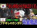 「総集編」「HONDAのバイクはゴミくずｗ」韓国がHONDAをバカにしすぎた結果、大激怒で完全撤退することにｗ【ゆっくり解説】