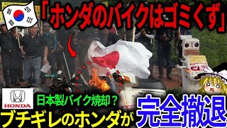 「総集編」「HONDAのバイクはゴミくずｗ」韓国がHONDAをバカにしすぎた結果、大激怒で完全撤退することにｗ【ゆっくり解説】