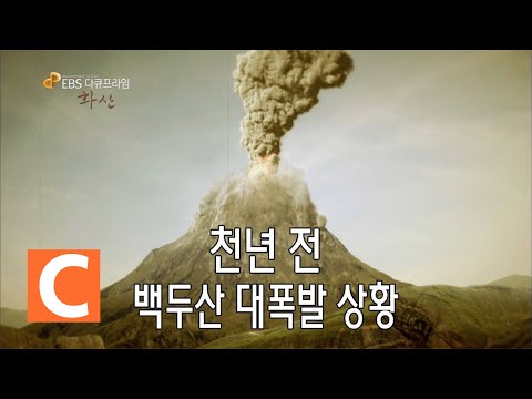   1 000년 전 백두산 대폭발 당시 상황 Mt Baekdu Had A Volcanic Eruption A Thousand Years Ago