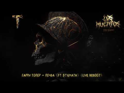 Гарри Топор – Почва (при уч. STIGMATA) (live reboot)