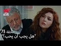الحب لا يفهم الكلام الحلقة 73 أنا لا أشكو لأحد