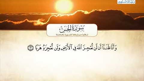 072 سورة الجن بصوت القارئ الشيخ أحمد العجمي