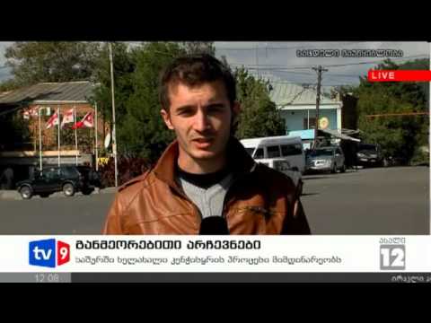 ახალი 12 | განმეორებითი არჩევნები | 14.10.12