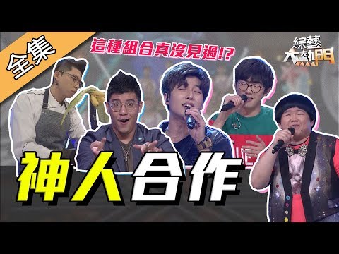 台綜-綜藝大熱門-20190709 最狂神人合作賽！神人你是餵我還是盯我啊！？