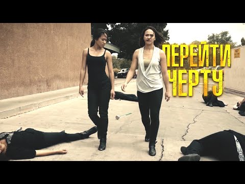 ТОПОВЫЙ БОЕВИК С РУССКОЙ МАФИЕЙ! Триш борется с продажей женщин в рабство! Боевик. Перейти черту.