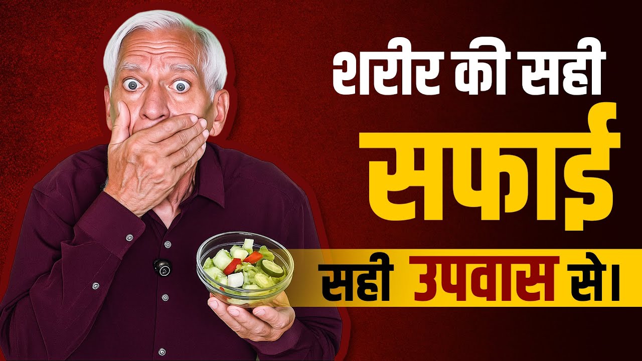 शरीर की अंदरूनी सफाई, सही उपवास से। Upwaas Se Sudhaaro Apni Sehat