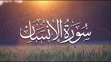 تلاوة من سورة الانسان (5_12) القارئ يوسف المعمري #سورة_الإنسان  #القرآن_الكريم #تلاوة