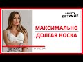 Максимально долгая носка в наращивании ресниц