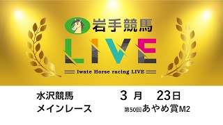 2025年３月23日　岩手競馬LIVE