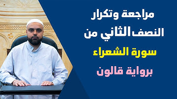مراجعة وتكرار النصف الثاني من سورة الشعراء برواية قالون قناة دروس دينية