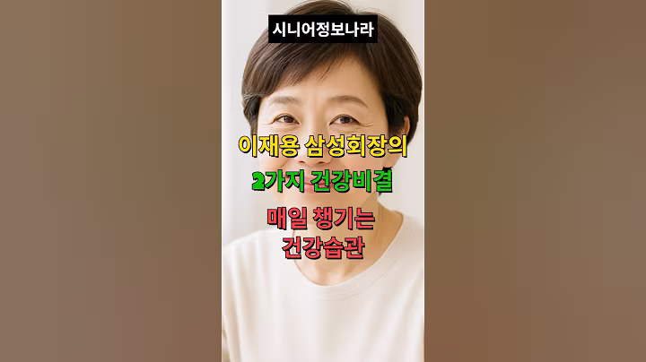 시니어건강정보: 이재용 삼성회장의 2가지 건강비결 매일 챙기는 건강습관#시니어건강 #시니어건강정보 #시니어 #이재용회장 #건강습관