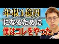 年収1億円になるために僕はコレをやった。