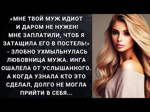 Мне твой муж идиот и даром не нужен! Мне заплатили, чтоб я затащила его в постель! - злобно...