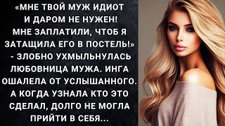 Мне твой муж идиот и даром не нужен! Мне заплатили, чтоб я затащила его в постель! - злобно...