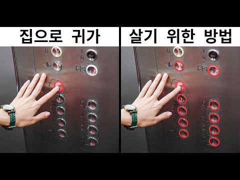 당신의 목숨을 살릴 20가지 팁