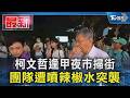 柯文哲夜市掃街遭攻擊