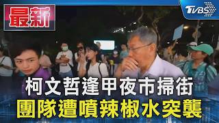 柯文哲夜市掃街遭攻擊