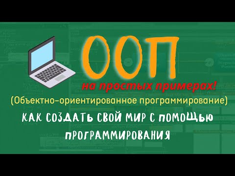 Объектно-ориентированное программирование (ООП) на простых примерах.