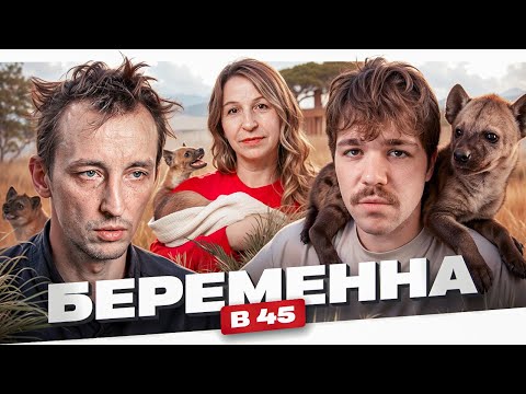 РОДИЛА ОТ ГИЕНЫ - БЕРЕМЕННА В 45..