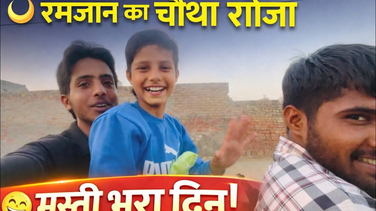 रमजान का चौथा रोज़ा | दोस्तों के साथ मस्ती भरा😁✅