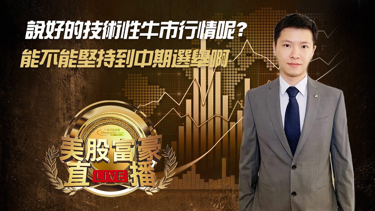 【美股富豪】說好的技術性牛市行情呢？能不能堅持到中期選舉啊，行情不好但是天天高开收阴线，房地产数据不乐观，芯片板块反弹无力，明天会怎么走呢？