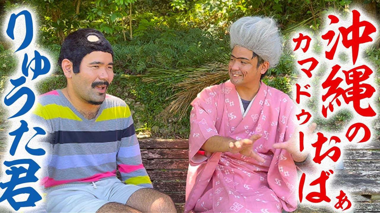 【コラボ動画】おばあに本気の空手と歌をプレゼントするりゅうた君