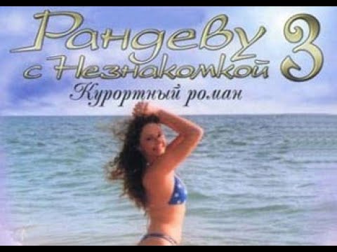 Рандеву с незнакомкой 3