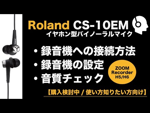 Roland CSEM使い方/音質紹介イヤホン型バイノーラルマイク