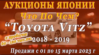 Аукционы Японии. Март 2023. &quot;TOYOTA VITZ&quot; 1л(69), 2018-2019 г, 60-120 т.км. Сколько стоит?