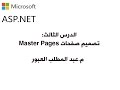 الدرس 3 تصميم صفحات الماستر بيج Master Pages في تقنية ASP NET 