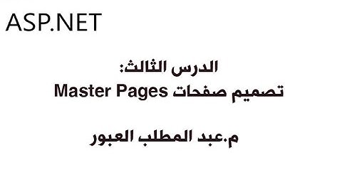 الدرس 3: تصميم صفحات الماستر بيج Master Pages في تقنية ASP.NET