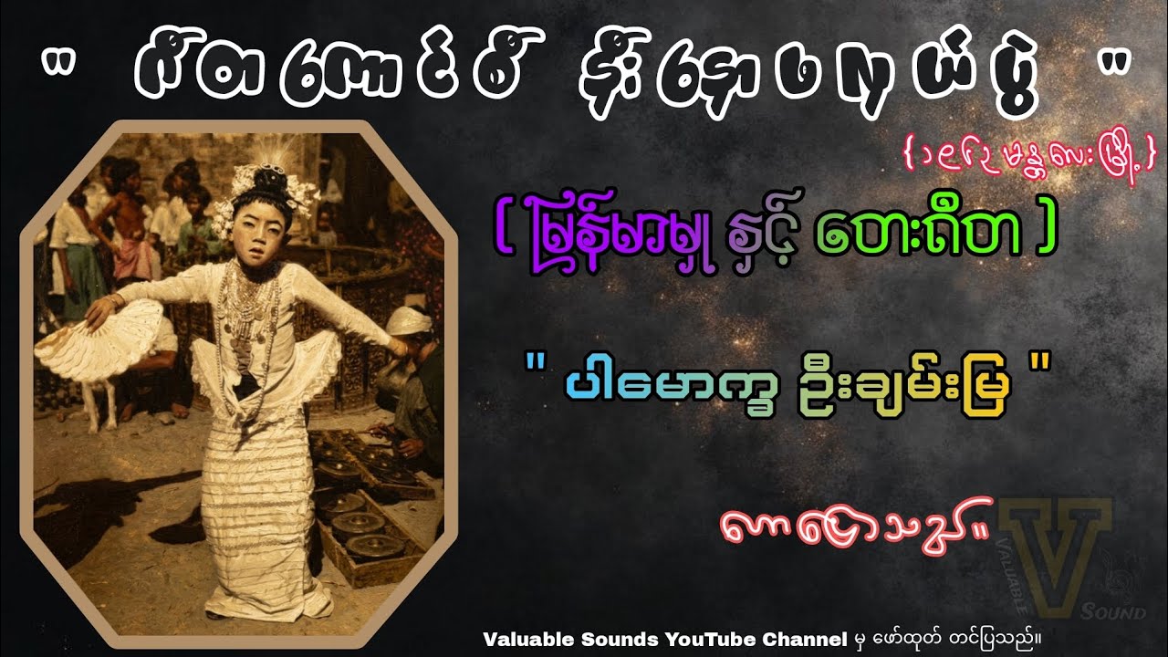 မြန်မာမှုနှင့်တေးဂီတ { ပါမောက္ခ ဦးချမ်းမြ }