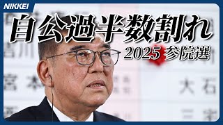 【参議院選挙】自民・公明が改選過半数割れ