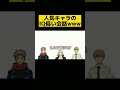 【東リべ×呪術廻戦×チェンソーマン】人気キャラのIQ低い会話www