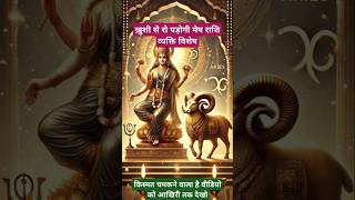 मेष राशि का राशिफल ! मेष राशिफल ! आज की मेष राशि ! Aries horoscope! #shorts