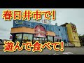 春日井市のオークランドで遊んで🎤🐸もぐもぐさんで食べて🐸楽しんだョ✨