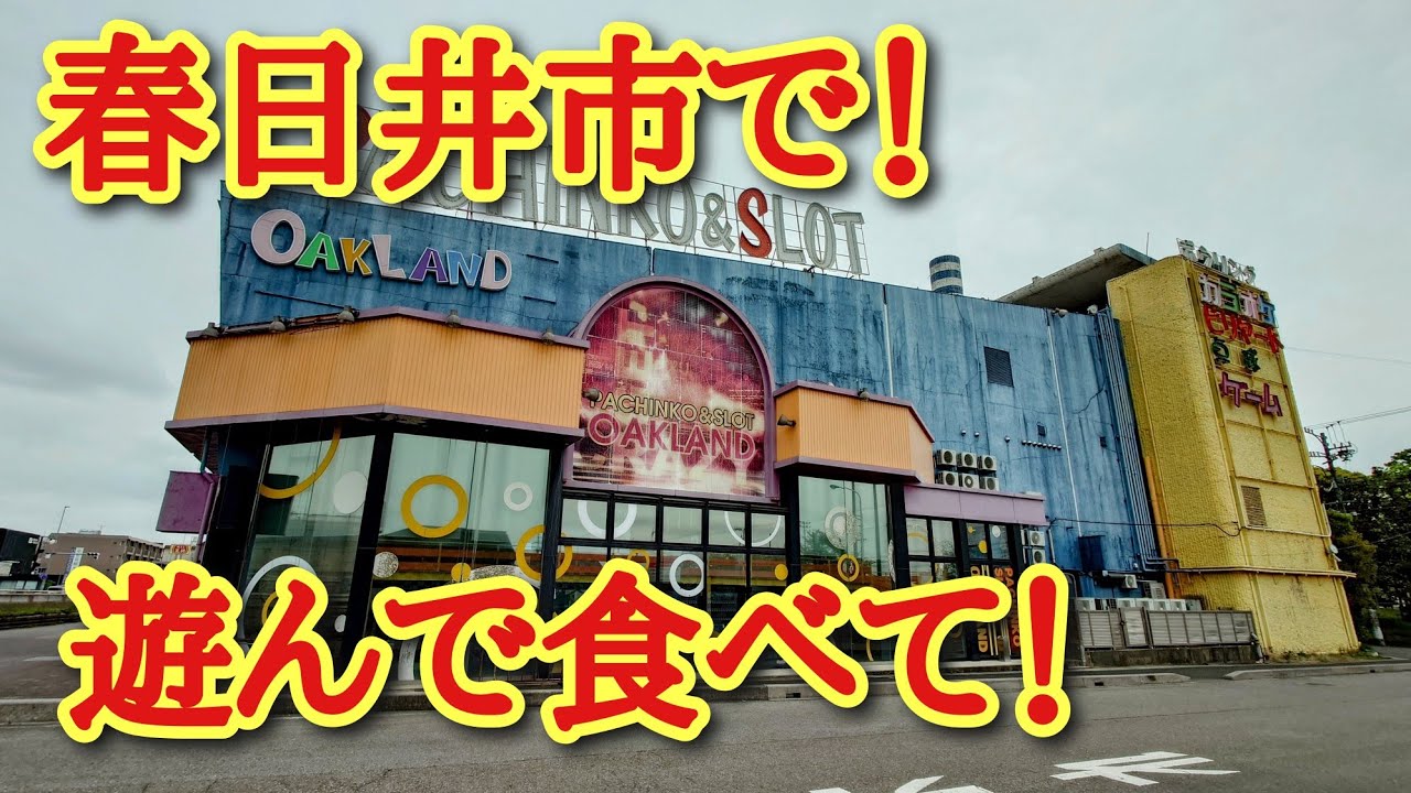春日井市のオークランドで遊んで🎤🐸もぐもぐさんで食べて🐸楽しんだョ✨