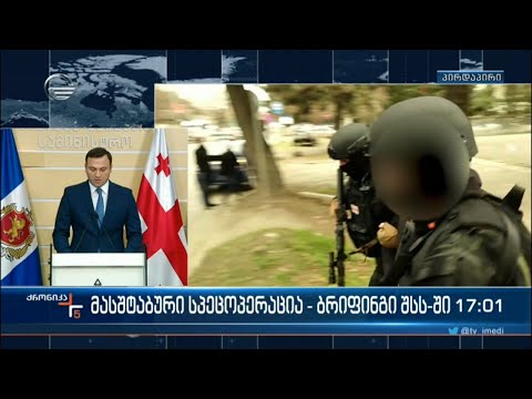 მასშტაბური სპეცოპერაცია - ბრიფინგი შსს-ში