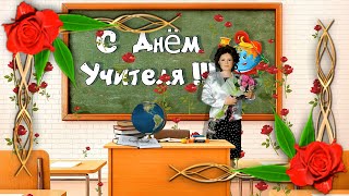 С Днём Учителя!!! Футаж. Хромакей.