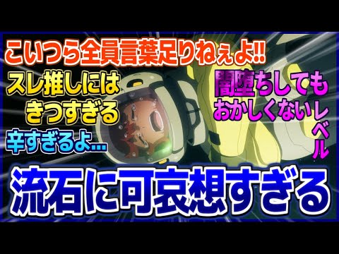 【スレ虐】最近のスレッタ流石に可哀想すぎない？【水星の魔女】【2ch/反応】