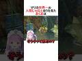 マリカ世界一の人間じゃない走りを見て驚愕する湊あくあ ホロライブ切り抜き Shorts マリカ世界一の人間じゃない走りを見て驚愕する湊あくあ ホロライブ切り抜き Shorts