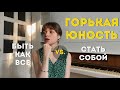 ЮНОСТЬ: лучшие годы или билетик в ад? КРИЗИС ВЗРОСЛЕНИЯ. Как найти себя?