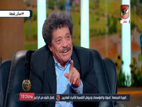 شطة عم عبده البقال كان مصدوم لما شافنى وقفلوا عليا بالقفل لم دخلت الاهلى بسبب الزمالك