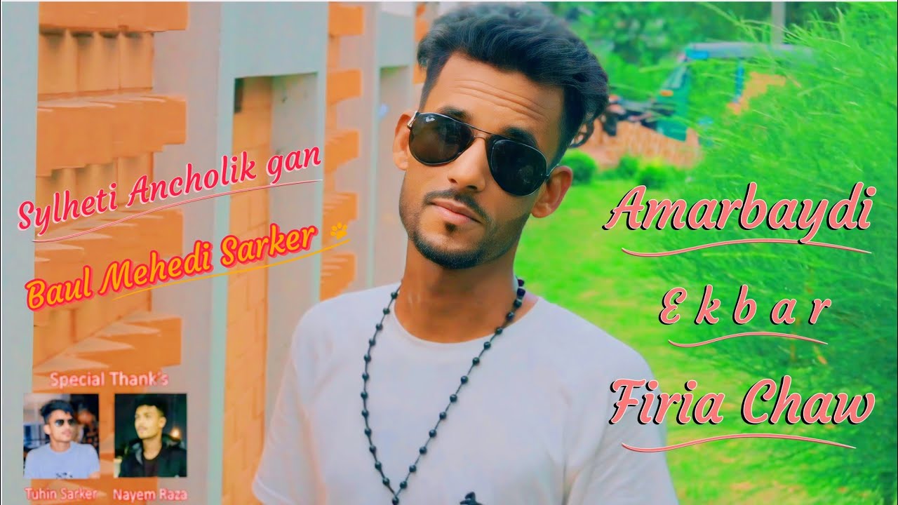 Amarbaydi ekbar firia chaw Please come back to America Baul Mehedi Sarker Sylhet regional song