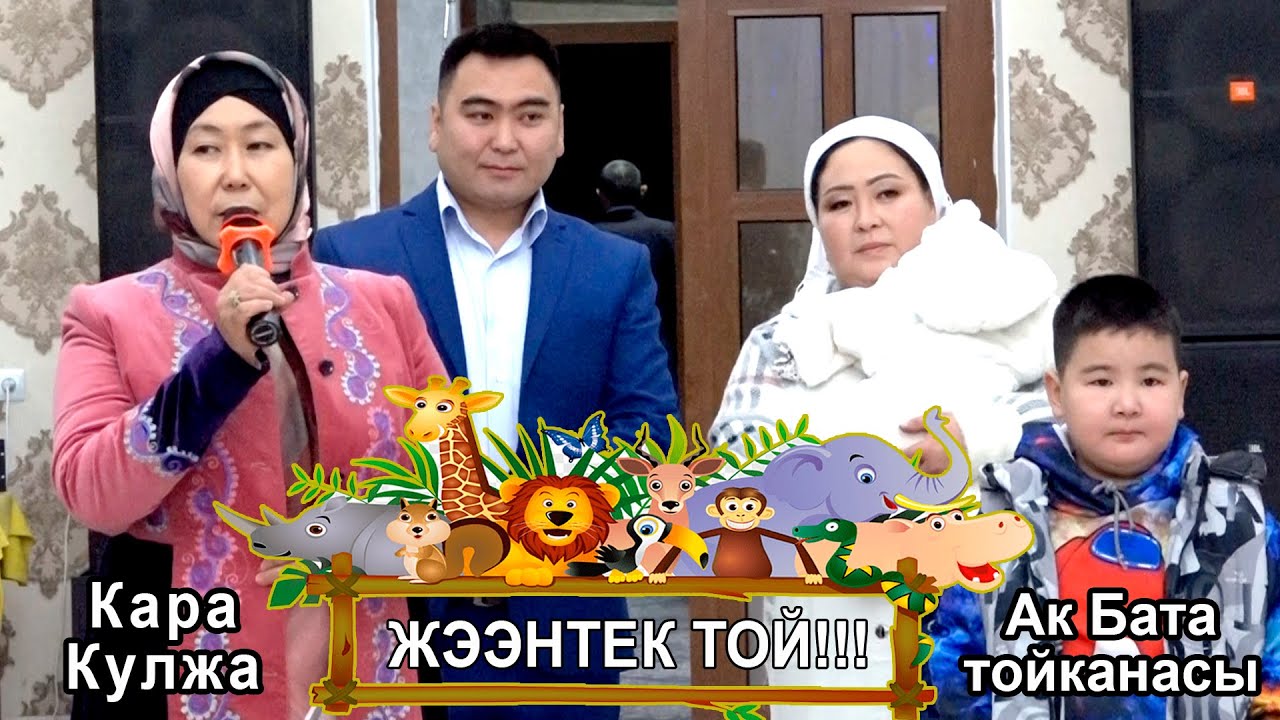 Жээнтек той/Ак Бата тойканасы/Кара-Кулжа
