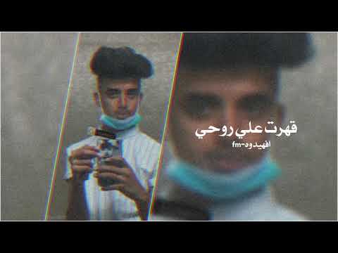 ريمكسات عراقي 2021 قهرت علي روحي