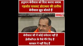 हनुमान बेनीवाल ने मेरी पत्नी को भी नहीं छोड़ा,, हेलीकॉप्टर के पैसे मेरी कंपनी ने दिए #hanumanbeniwal