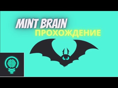 Mint Brain Прохождение все уровни (1 - 50 уровни)