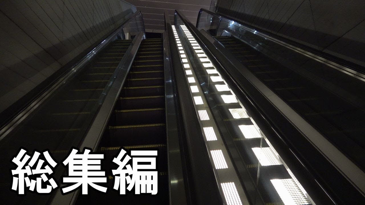 【ひたすらエスカレーター】エスカレーター動画まとめ　二子玉川ライズ